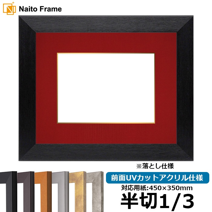 書道額 1530 書道半切1/3（450×350mm） ブラック/ダークブラウン/チーク/シルバー/スモークゴールド/スモークシルバー 前面UVカットアクリル仕様 ※落とし仕様