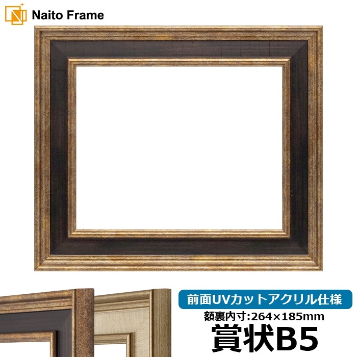 賞状額縁 8159/Gブラウン 賞状B5（264×185mm） 前面UVカットアクリル仕様