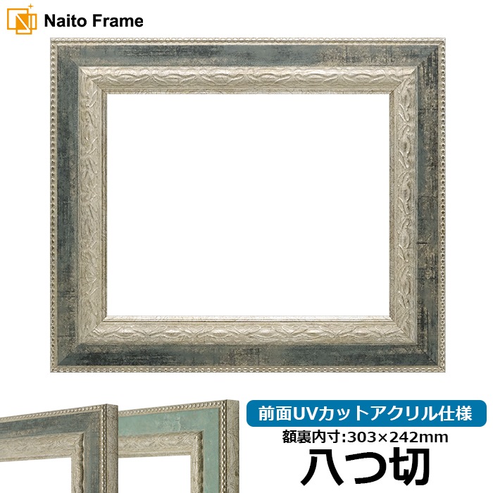 デッサン額縁 8234/Sブラック 八つ切（303×242mm） 前面UVカットアクリル仕様
