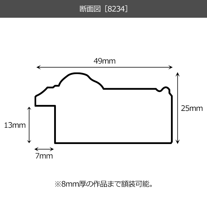 デッサン額縁 8234/Sブラック 八つ切（303×242mm） 前面UVカットアクリル仕様