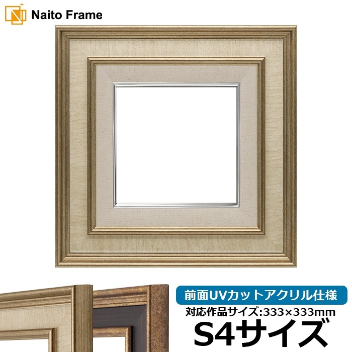 油絵額縁 8159/Sアイボリー S4号（333×333mm） 前面UVカットアクリル仕様 [dras_26]
