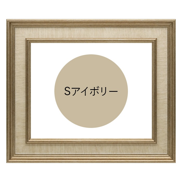 油絵額縁 8159/Sアイボリー S4号（333×333mm） 前面UVカットアクリル仕様 [dras_26]