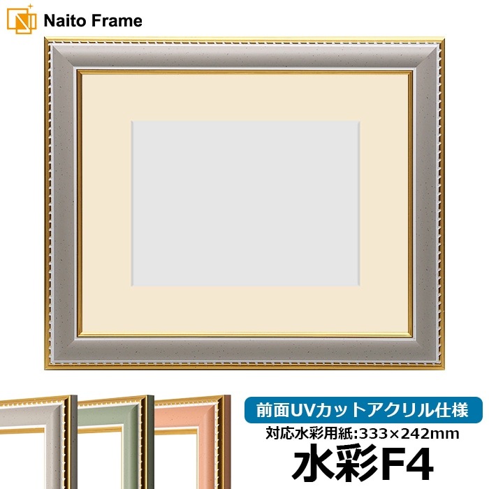 水彩額 9614/グレー 水彩F4（333×242mm） 前面UVカットアクリル仕様 マット付き