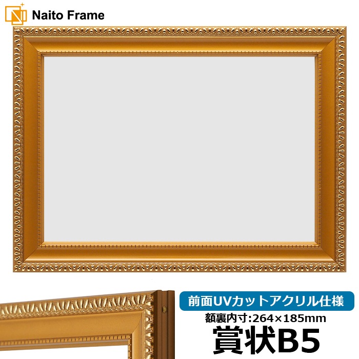 【アウトレット】 賞状額縁 金消し 賞状B5（264×185mm） 前面UVカットアクリル仕様 kinkeshi-sb5-a ※アウトレット品につき注文後のキャンセル・返品交換不可