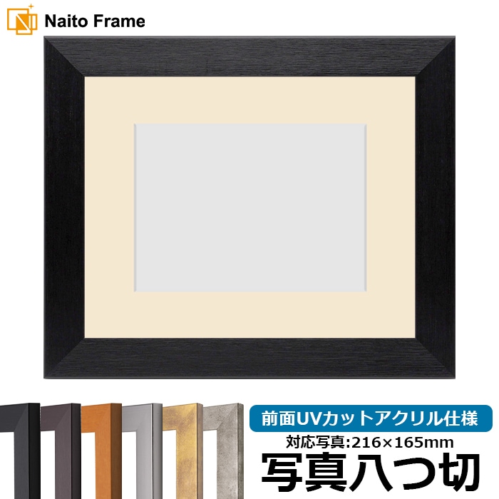 写真用額縁 1530/ブラック 写真八つ切(216×165mm) 前面UVカットアクリル仕様 マット付き