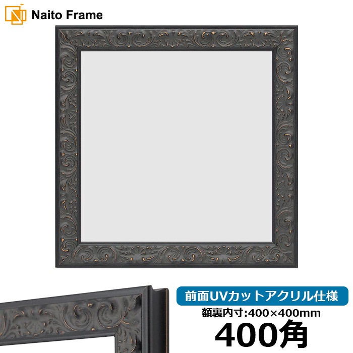 正方形額縁 LJ007/ブラック(A-60048) 400角(400×400mm) 前面UVカットアクリル仕様 ラーソン・ジュール