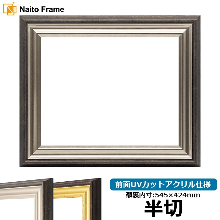 デッサン額縁 8156/シルバー 半切（545×424mm） 前面UVカットアクリル仕様