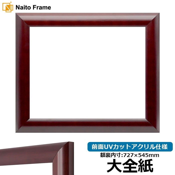 デッサン額縁 433/マホガニー 大全紙（727×545mm） 前面UVカット