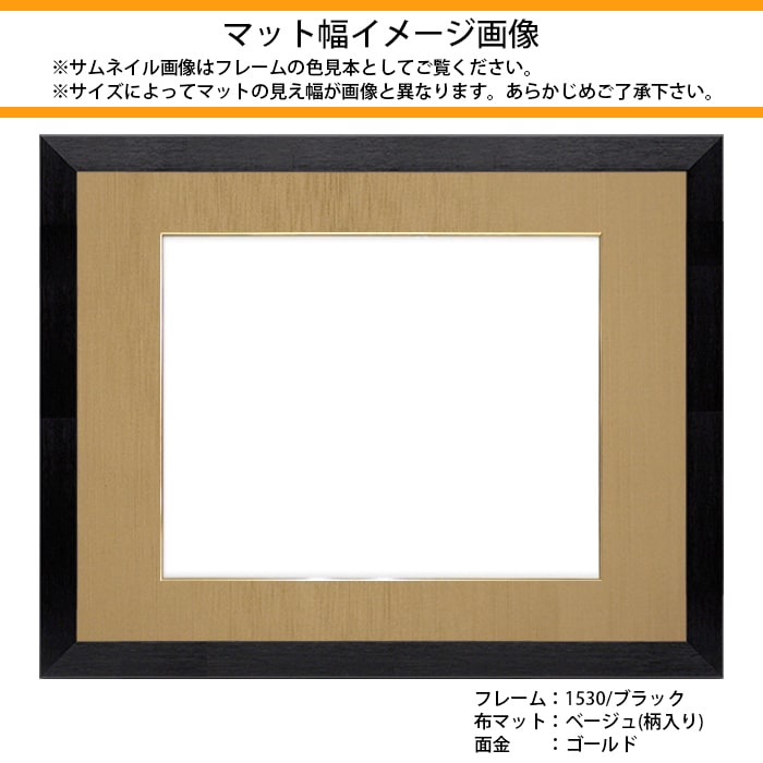 書道額 1530 書道半切1/4（680×180mm） ブラック/ダークブラウン