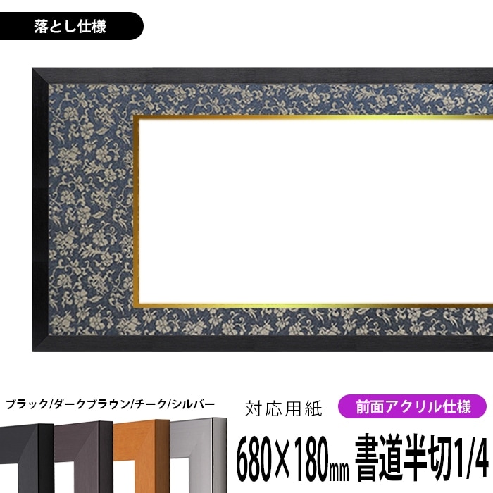 書道額 1530 書道半切1/4（680×180mm） ブラック/ダークブラウン