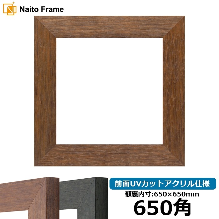 正方形額縁 4934/ブラウン（DBW） 650角（650×650mm） 前面UVカットアクリル仕様