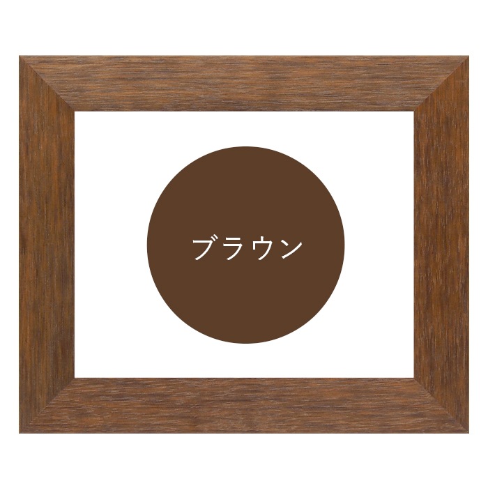 正方形額縁 4934/ブラウン（DBW） 650角（650×650mm） 前面UVカットアクリル仕様