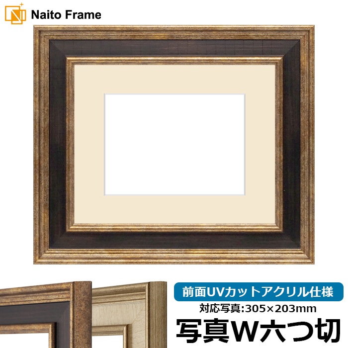 写真用額縁 8159/Gブラウン 写真ワイド六つ切(305×203mm) 前面UVカットアクリル仕様 マット付き