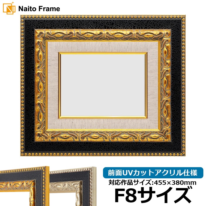 油絵額縁 9370黒/金 F8号（455×380mm） 前面UVカットアクリル仕様 [dras_30]