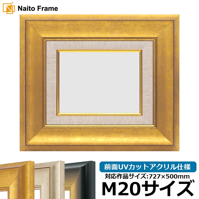 油絵額縁 8167/ゴールド M20号（727×500mm） 前面UVカットアクリル仕様 [dras_26] ※大型商品につき注文後のキャンセル・返品交換不可 [送料別商品]