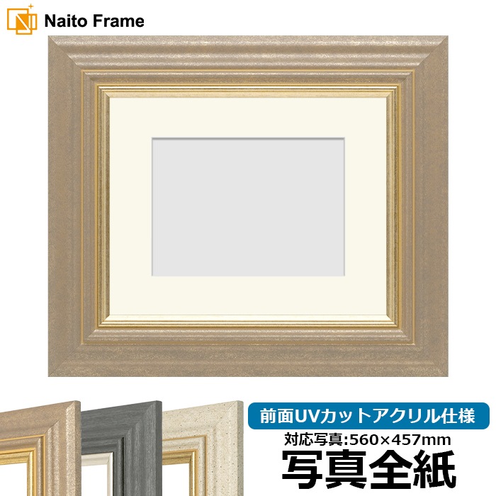 写真用額縁 8245/アンティークゴールド 写真全紙（560×457mm） 前面UVカットアクリル仕様 マット付き