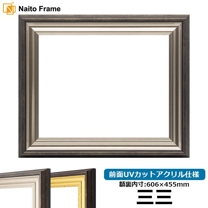 デッサン額縁 8156/シルバー 三三（606×455mm） 前面UVカットアクリル仕様