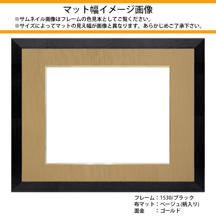 書道額 1530 書道半切1/5（350×272mm） ブラック/ダークブラウン/チーク/シルバー/スモークゴールド/スモークシルバー 前面UVカットアクリル仕様 ※落とし仕様