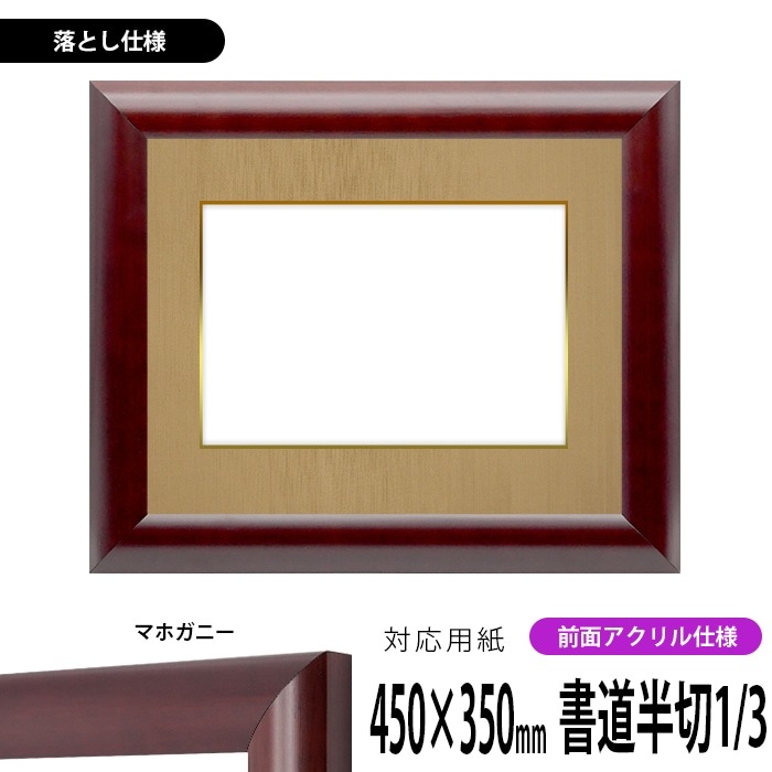 書道額 433/マホガニー 書道半切1/3（450×350mm） 前面UVカットアクリル仕様 ※落とし仕様