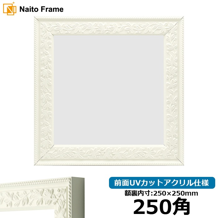正方形額縁 9855/ホワイト 250角（250×250mm） 前面UVカットアクリル 