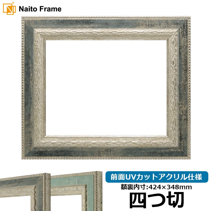 デッサン額縁 8234/Sブラック 四つ切（424×348mm） 前面UVカットアクリル仕様