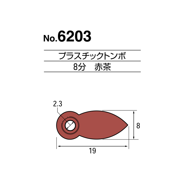 【No.6203】プラスチックトンボ 8分 赤茶 4個入り（ネジ付） メール便対応 【no6203-4】