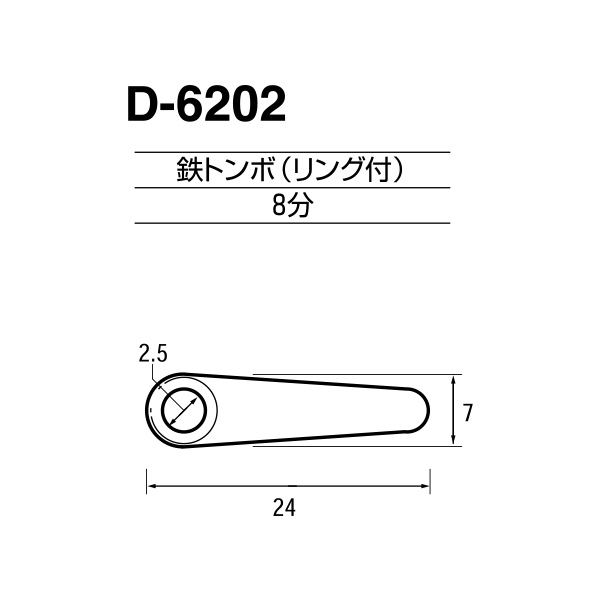 【No.D-6202】鉄トンボ（リング付） 8分 20個入り（ネジ付） 【d-6202-20】