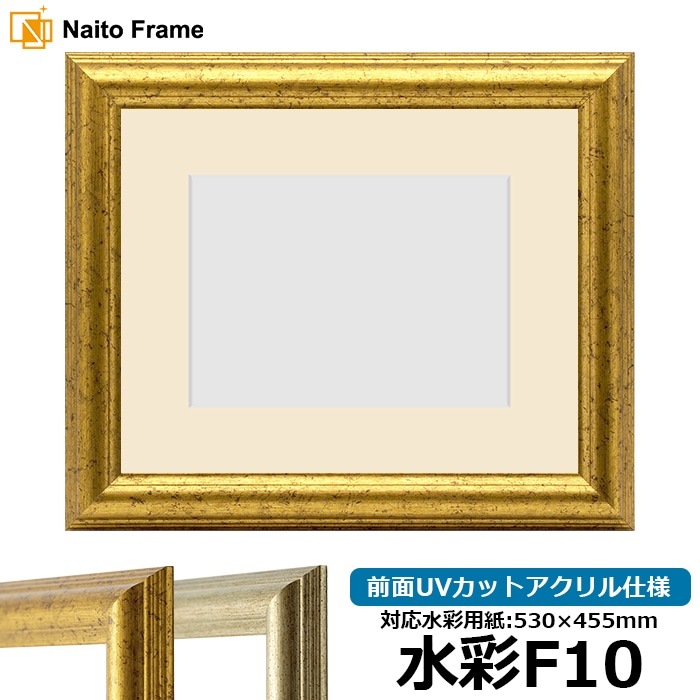 水彩額 9580/ゴールド 水彩F10(530×455mm) 前面UVカットアクリル仕様 マット付き