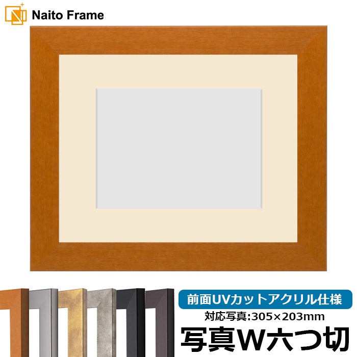 写真用額縁 1530/チーク 写真ワイド六つ切（305×203mm） 前面UVカットアクリル仕様 マット付き
