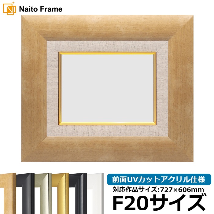 【キズ・ヘコミあり品】 油絵額縁 SF520/木地 F20号（727×606mm） 前面UVカットアクリル仕様 [dras_26] ※大型商品につき注文後のキャンセル・返品交換不可 [送料別商品]