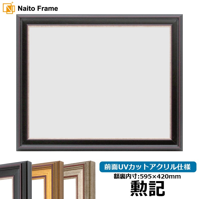 賞状額縁 8169/赤鉄 勲記（595×420mm） 前面UVカットアクリル仕様