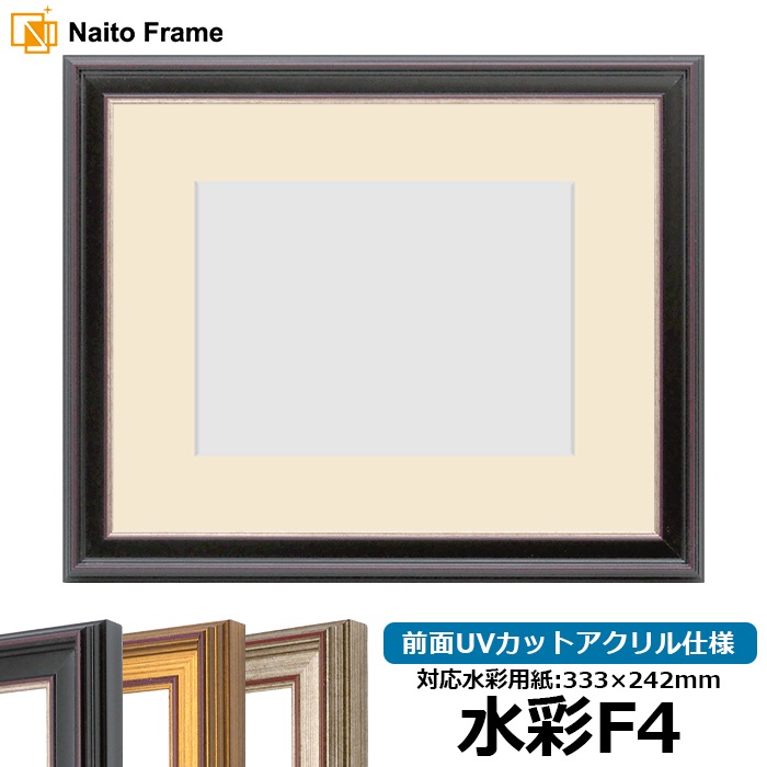 水彩額 8169/赤鉄 水彩F4（333×242mm） 前面UVカットアクリル仕様 マット付き