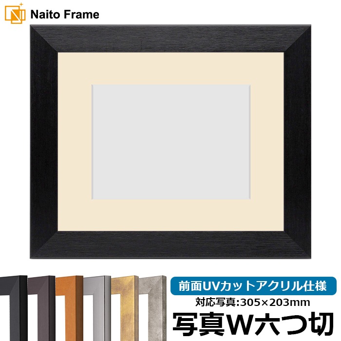 写真用額縁 1530/ブラック 写真ワイド六つ切（305×203mm） 前面UVカットアクリル仕様 マット付き