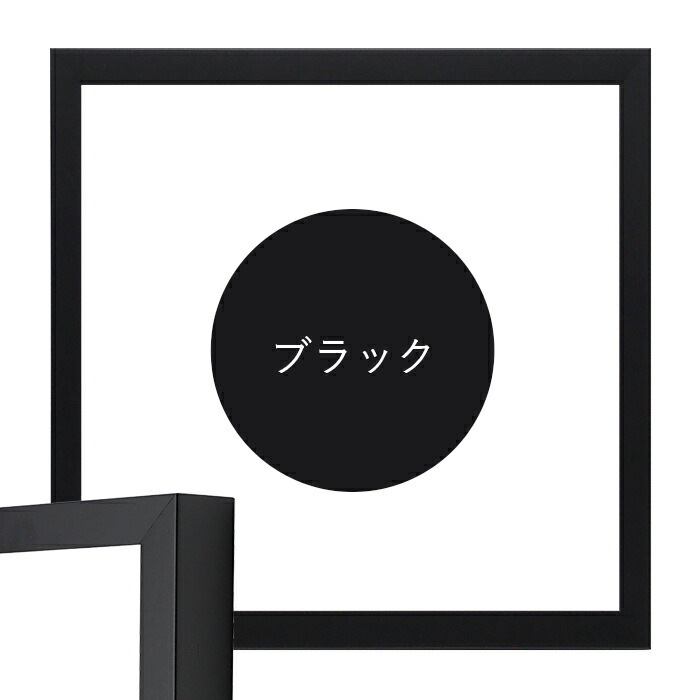 正方形額縁 LJ003 600角（600×600mm） ブラック（01-1051BR）/ホワイト