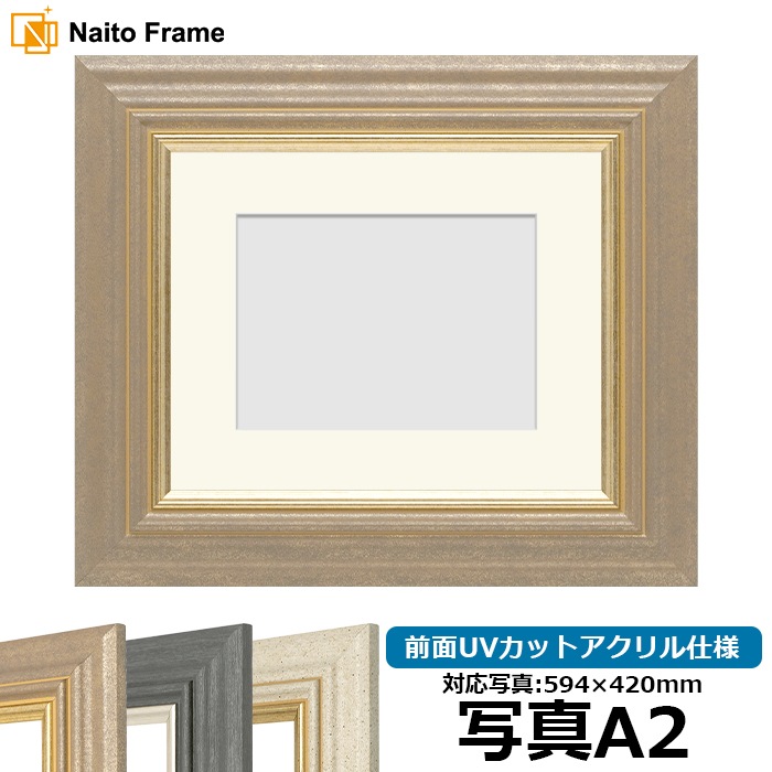 写真用額縁 8245/アンティークゴールド 写真A2（594×420mm） 前面UVカットアクリル仕様 マット付き