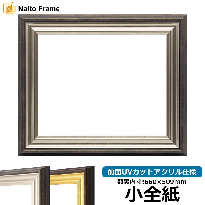 デッサン額縁 8156/シルバー 小全紙（660×509mm） 前面UVカットアクリル仕様