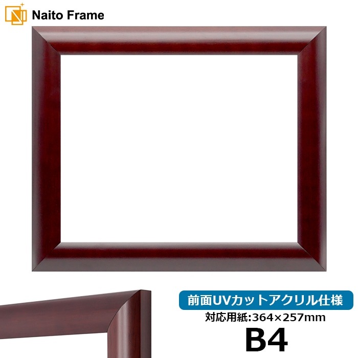 デッサン額縁 433/マホガニー B4（364×257mm） 前面UVカットアクリル