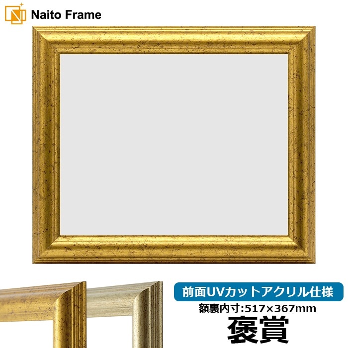 賞状額縁 9580 褒賞（517×367mm） ゴールド/シルバー 前面UVカットアクリル仕様