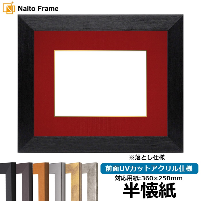 書道額 1530 書道半懐紙（360×250mm） ブラック/ダークブラウン/チーク/シルバー 前面UVカットアクリル仕様 ※落とし仕様