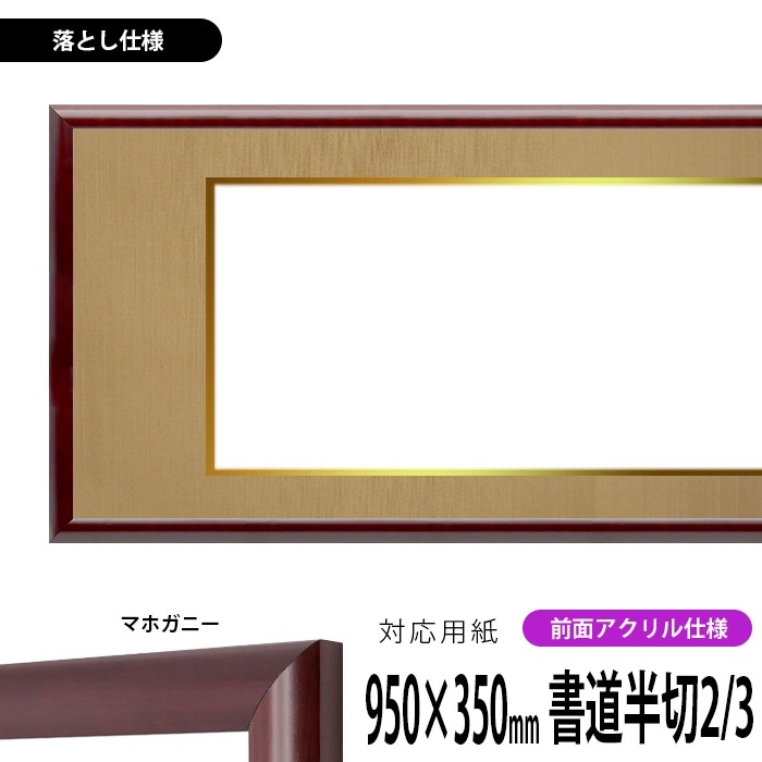 書道額 433/マホガニー 書道半切2/3（950×350mm） 前面UVカットアクリル仕様 ※落とし仕様 ※大型商品につき注文後のキャンセル・返品交換不可 [送料別商品]