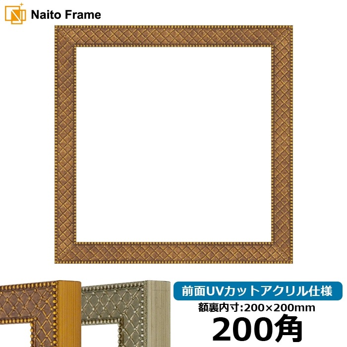 正方形額縁 アレグラ2/ゴールド（A-226712） 200角（200×200mm） 前面UVカットアクリル仕様 ラーソン・ジュール