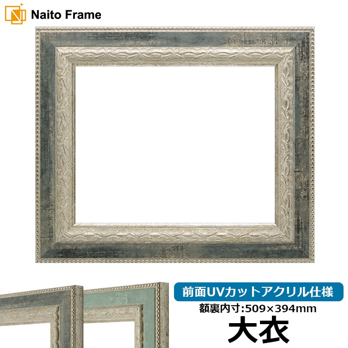 デッサン額縁 8234/Sブラック 大衣（509×394mm） 前面UVカットアクリル仕様