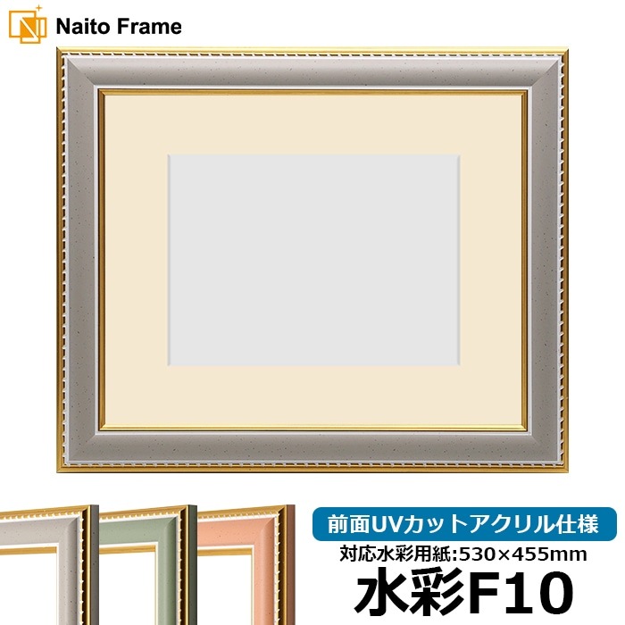 水彩額 9614/グレー 水彩F10（530×455mm） 前面UVカットアクリル仕様 マット付き