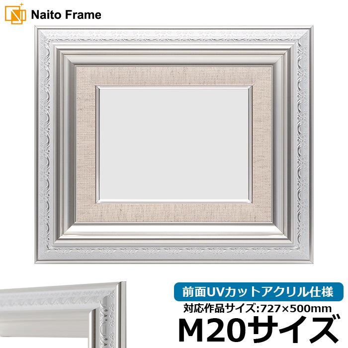 油絵額縁 9586/ホワイトシルバー M20号（727×500mm） 前面UVカットアクリル仕様 [dras_30] ※大型商品につき注文後のキャンセル・返品交換不可 [送料別商品]
