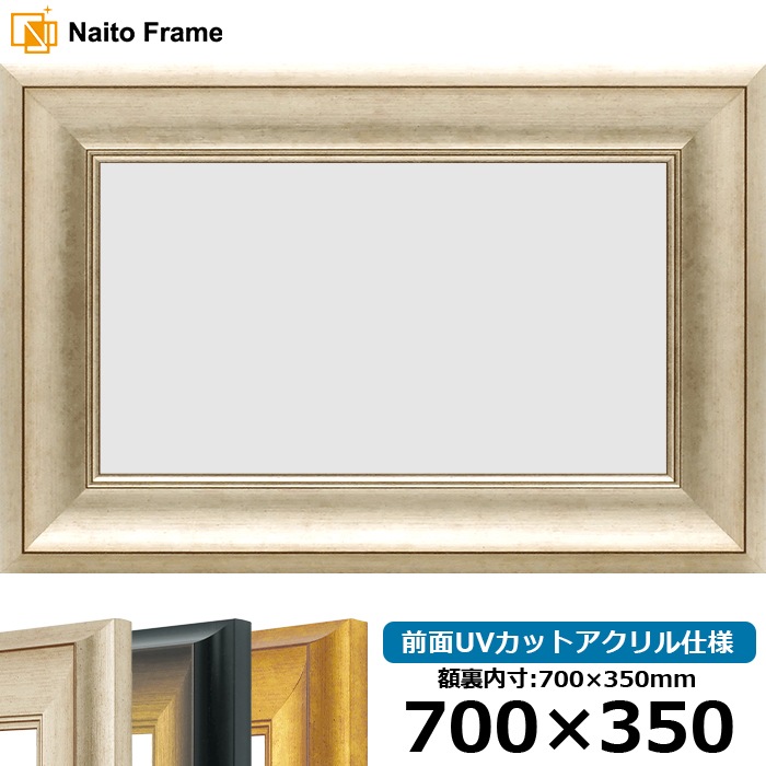 横長額縁 8167/シルバー 700×350mm 前面UVカットアクリル仕様