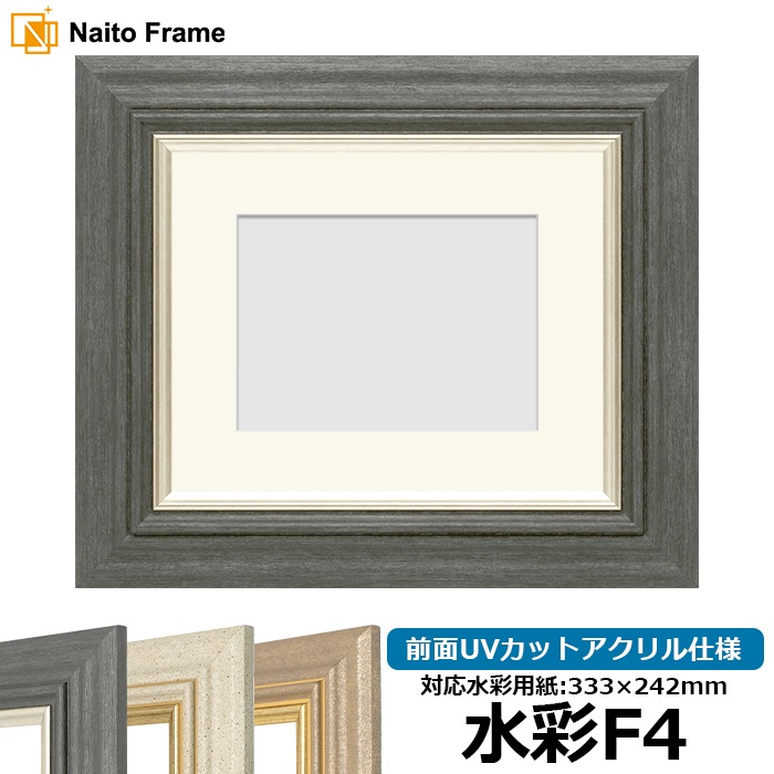 水彩額 8245/ブラック 水彩F4（333×242mm） 前面UVカットアクリル仕様 マット付き