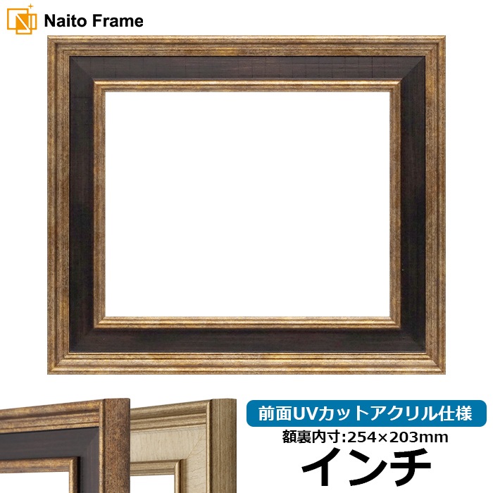 デッサン額縁 8159/Gブラウン インチ（254×203mm） 前面UVカットアクリル仕様