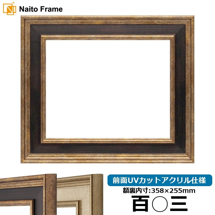 賞状額縁 8159/Gブラウン 百○三（358×255mm） 前面UVカットアクリル仕様