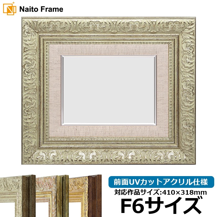 油絵額縁 8209/シルバー F6号（410×318mm） 前面UVカットアクリル仕様
