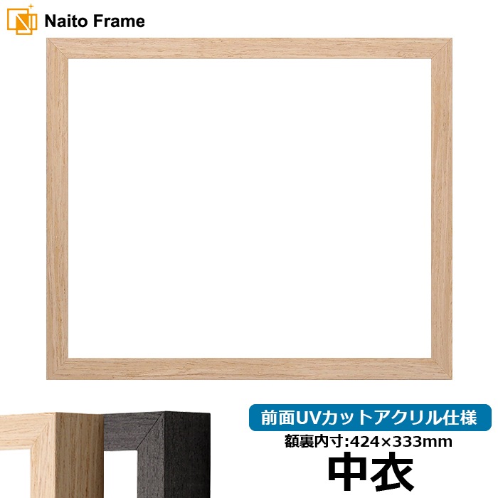 賞状額縁 LJ001/木地（01-1002WD） 中衣（424×333mm） 前面UVカットアクリル仕様 ラーソン・ジュール